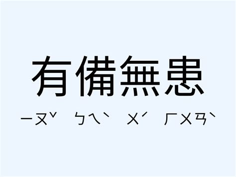 有備無患 漢文|成語: 有備無患 (注音、意思、典故) 